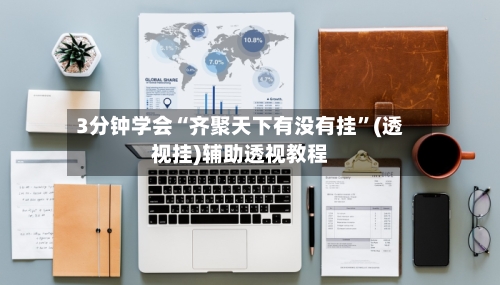 3分钟学会“齐聚天下有没有挂”(透视挂)辅助透视教程-第1张图片