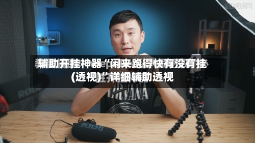 辅助开挂神器“闲来跑得快有没有挂(透视)	”详细辅助透视-第1张图片