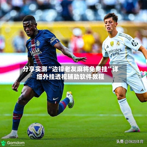 分享实测“边锋老友麻将免费挂”详细外挂透视辅助软件教程-第1张图片