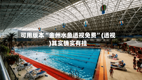 可用版本“金州水鱼透视免费”(透视)其实确实有挂-第1张图片