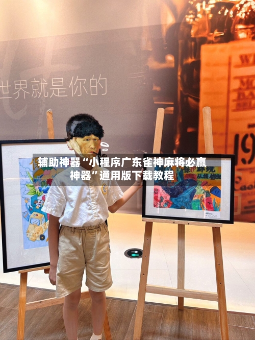 辅助神器“小程序广东雀神麻将必赢神器	”通用版下载教程-第1张图片