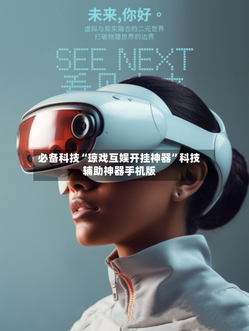 必备科技“琼戏互娱开挂神器	”科技辅助神器手机版-第1张图片