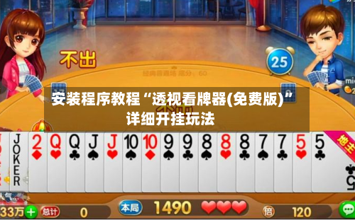 安装程序教程“透视看牌器(免费版)	”详细开挂玩法-第1张图片