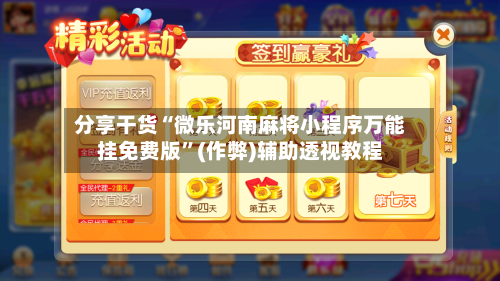 分享干货“微乐河南麻将小程序万能挂免费版”(作弊)辅助透视教程-第1张图片