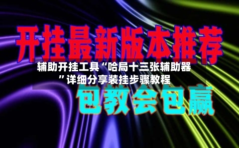 辅助开挂工具“哈局十三张辅助器”详细分享装挂步骤教程-第1张图片