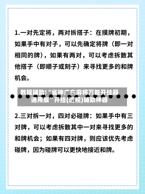 教程辅助!“雀神广东麻将万能开挂器通用版”开挂(透视)辅助神器-第1张图片