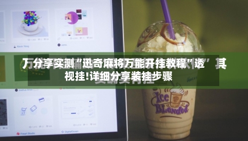 分享实测“迅奇麻将万能开挂教程	”透视挂!详细分享装挂步骤-第1张图片
