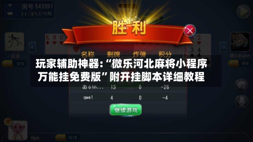 玩家辅助神器:“微乐河北麻将小程序万能挂免费版”附开挂脚本详细教程-第1张图片