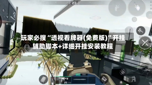 玩家必搜“透视看牌器(免费版)	”开挂辅助脚本+详细开挂安装教程-第1张图片
