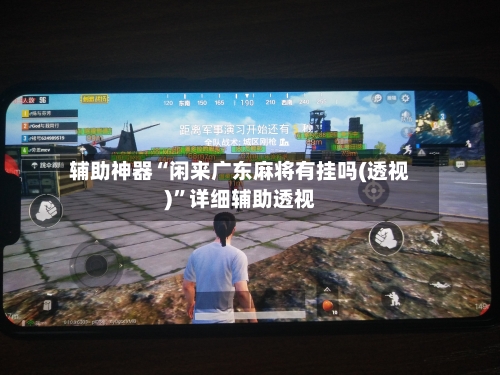 辅助神器“闲来广东麻将有挂吗(透视)”详细辅助透视-第1张图片