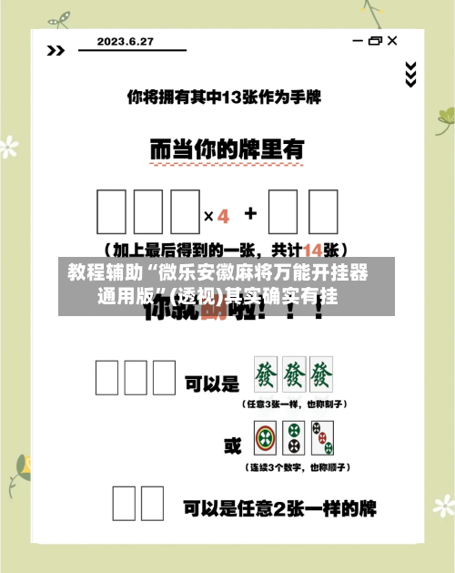 教程辅助“微乐安徽麻将万能开挂器通用版”(透视)其实确实有挂-第1张图片