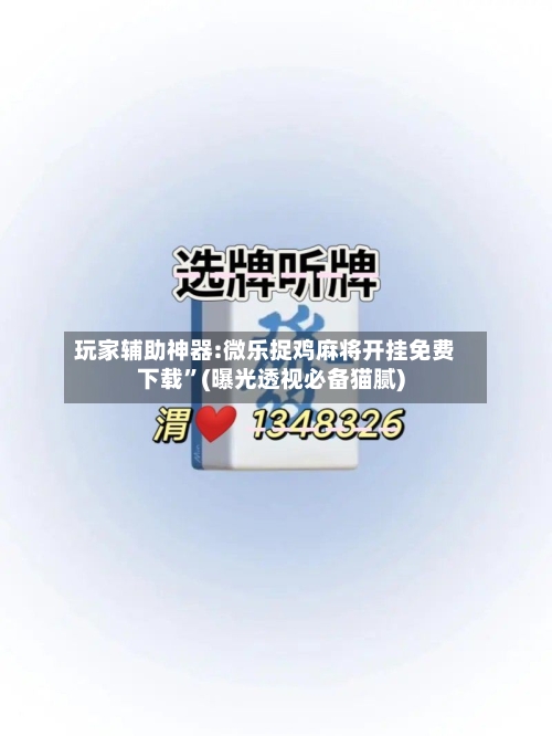 玩家辅助神器:微乐捉鸡麻将开挂免费下载”(曝光透视必备猫腻)-第1张图片