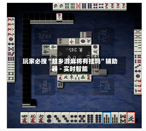 玩家必搜“越乡游麻将有挂吗	”辅助器 - 实时智能-第1张图片