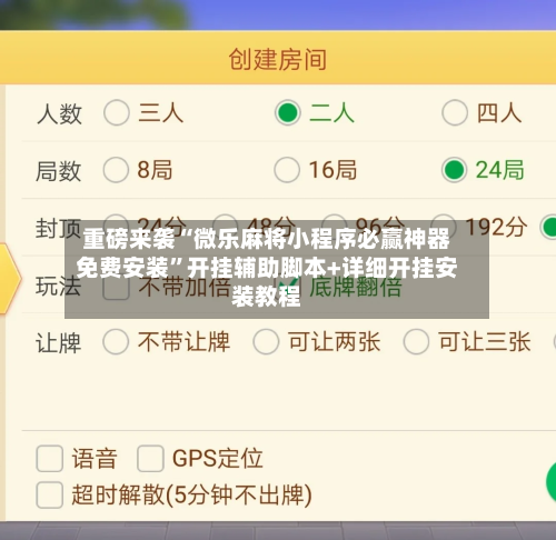 重磅来袭“微乐麻将小程序必赢神器免费安装”开挂辅助脚本+详细开挂安装教程-第1张图片