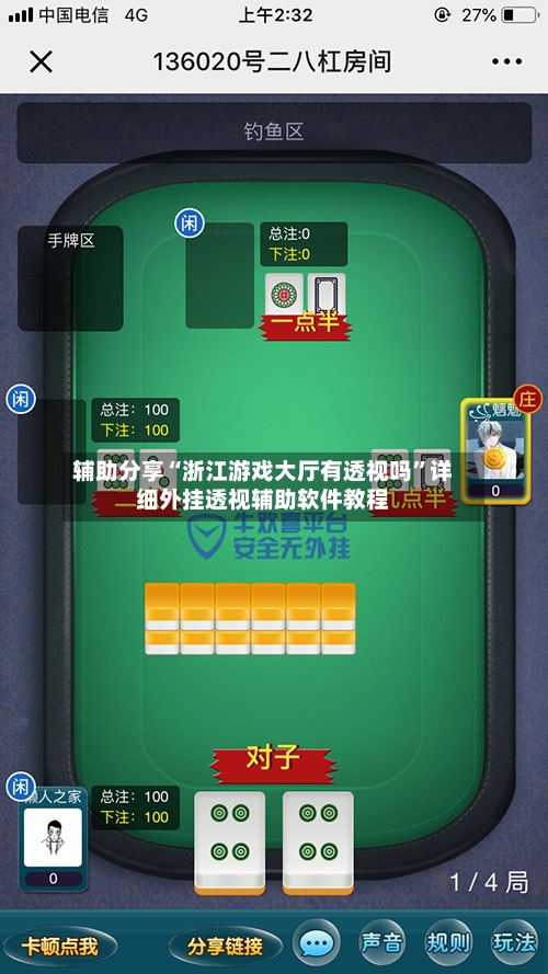 辅助分享“浙江游戏大厅有透视吗	”详细外挂透视辅助软件教程-第1张图片
