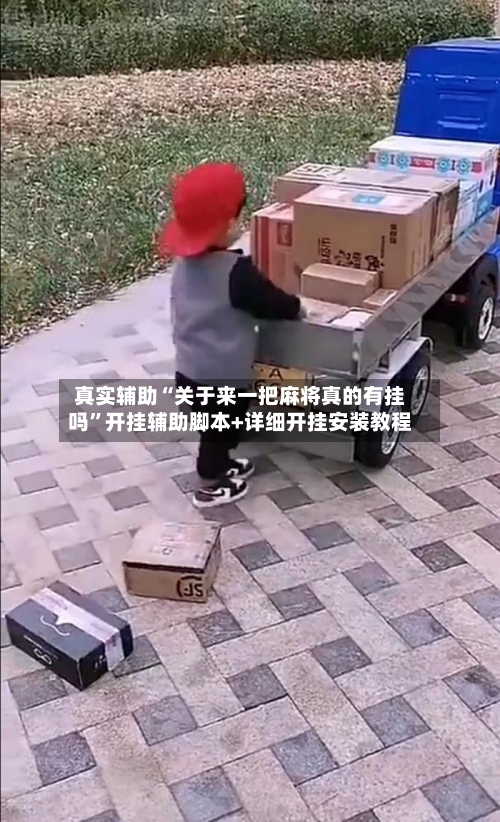 真实辅助“关于来一把麻将真的有挂吗	”开挂辅助脚本+详细开挂安装教程-第1张图片