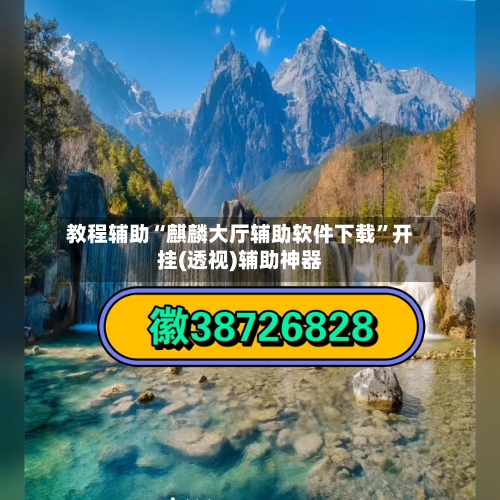 教程辅助“麒麟大厅辅助软件下载”开挂(透视)辅助神器-第1张图片