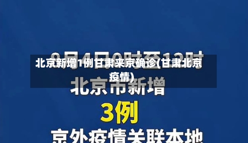 北京新增1例甘肃来京确诊(甘肃北京疫情)-第1张图片