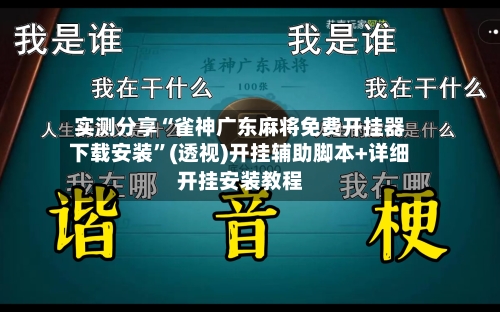 实测分享“雀神广东麻将免费开挂器下载安装”(透视)开挂辅助脚本+详细开挂安装教程-第1张图片