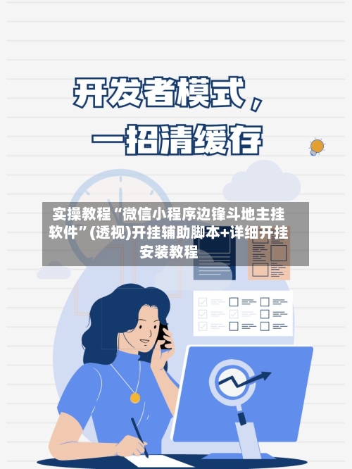 实操教程“微信小程序边锋斗地主挂软件	”(透视)开挂辅助脚本+详细开挂安装教程-第1张图片
