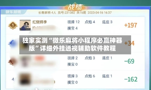 独家实测“微乐麻将小程序必赢神器版	”详细外挂透视辅助软件教程-第1张图片