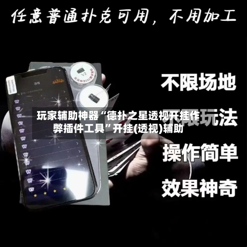 玩家辅助神器“德扑之星透视开挂作弊插件工具”开挂(透视)辅助-第1张图片