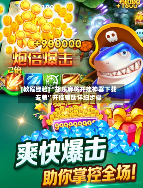 [教程经验]“胡乐麻将开挂神器下载安装”开挂辅助详细步骤-第1张图片