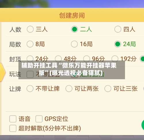 辅助开挂工具“微乐万能开挂器苹果版”(曝光透视必备猫腻)-第1张图片