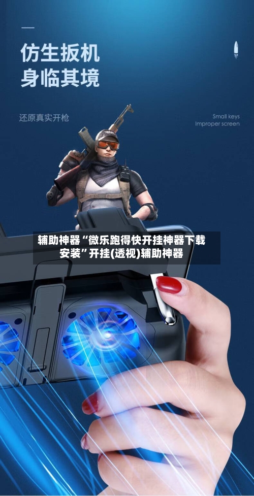 辅助神器“微乐跑得快开挂神器下载安装”开挂(透视)辅助神器-第1张图片