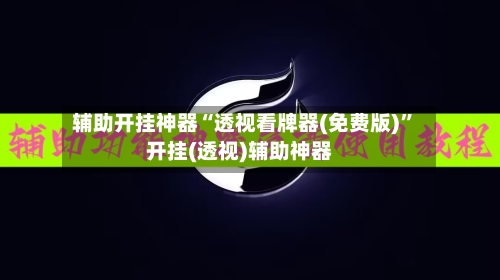 辅助开挂神器“透视看牌器(免费版)”开挂(透视)辅助神器-第1张图片