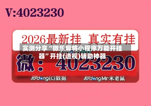实测分享“微乐麻将小程序万能开挂器”开挂(透视)辅助神器-第1张图片
