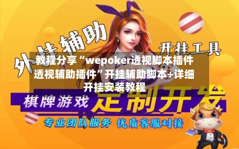 教程分享“wepoker透视脚本插件透视辅助插件”开挂辅助脚本+详细开挂安装教程-第1张图片