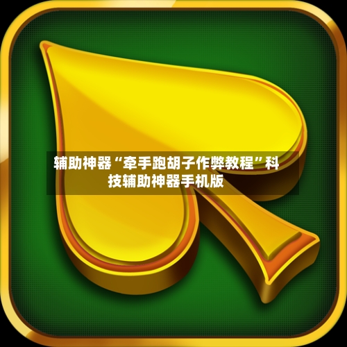 辅助神器“牵手跑胡子作弊教程”科技辅助神器手机版-第1张图片