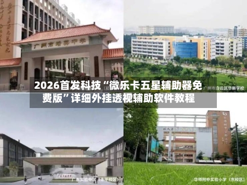 2026首发科技“微乐卡五星辅助器免费版”详细外挂透视辅助软件教程-第1张图片