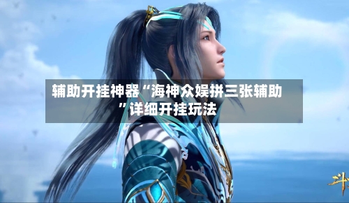 辅助开挂神器“海神众娱拼三张辅助”详细开挂玩法-第1张图片