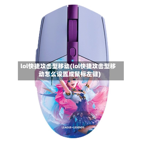 lol快捷攻击型移动(lol快捷攻击型移动怎么设置成鼠标左键)-第1张图片
