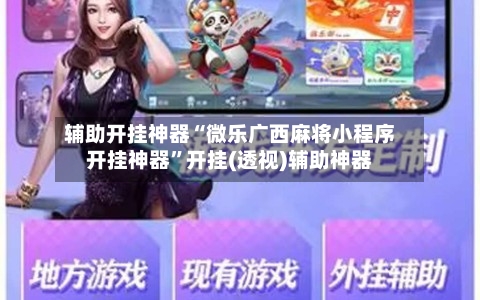 辅助开挂神器“微乐广西麻将小程序开挂神器	”开挂(透视)辅助神器-第1张图片