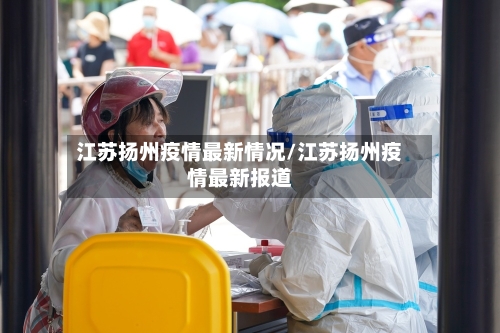 江苏扬州疫情最新情况/江苏扬州疫情最新报道-第1张图片