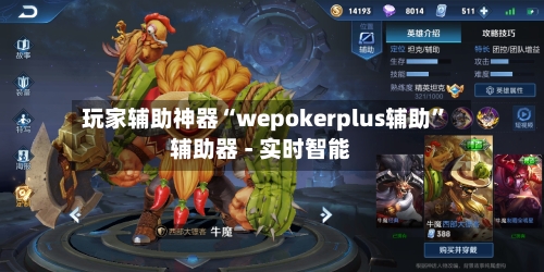 玩家辅助神器“wepokerplus辅助	”辅助器 - 实时智能-第1张图片
