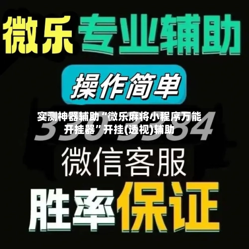 实测神器辅助“微乐麻将小程序万能开挂器	”开挂(透视)辅助-第1张图片