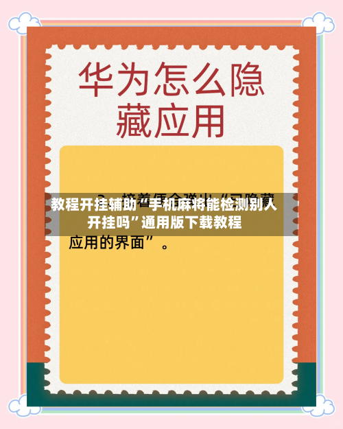 教程开挂辅助“手机麻将能检测别人开挂吗	”通用版下载教程-第1张图片