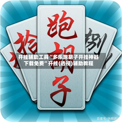 开挂辅助工具“多乐跑胡子开挂神器下载免费”开挂(透视)辅助教程-第1张图片