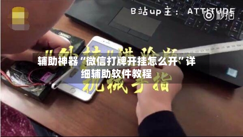 辅助神器“微信打牌开挂怎么开”详细辅助软件教程-第1张图片