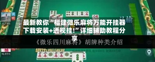 最新教你“福建微乐麻将万能开挂器下载安装+透视挂!”详细辅助教程分享-第1张图片