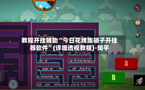 教程开挂辅助“今日花牌跑胡子开挂器软件	”(详细透视教程)-知乎-第1张图片