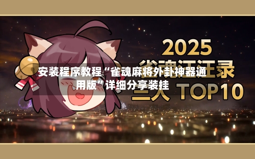 安装程序教程“雀魂麻将外卦神器通用版”详细分享装挂-第1张图片