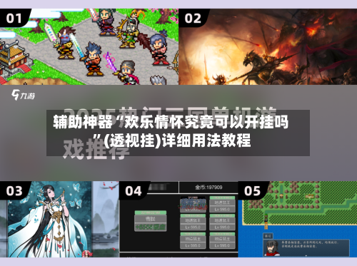 辅助神器“欢乐情怀究竟可以开挂吗”(透视挂)详细用法教程-第1张图片