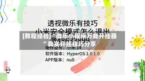 [教程经验]“微乐小程序万能开挂器	”真实开挂技巧分享-第1张图片