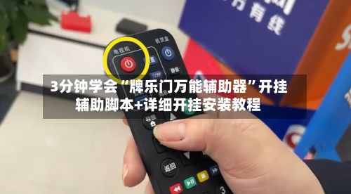 3分钟学会“牌乐门万能辅助器	”开挂辅助脚本+详细开挂安装教程-第1张图片