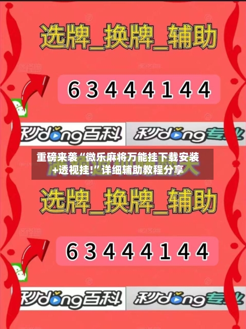 重磅来袭“微乐麻将万能挂下载安装+透视挂!	”详细辅助教程分享-第1张图片